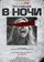 Пропавшие в ночи