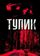 Тупик