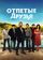 Отпетые друзья