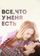 Все, что у меня есть