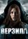 Верзила