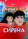 Сирена