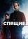 Спящие