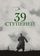 39 ступеней