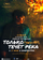 Только течёт река