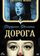 Дорога