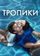 Тропики