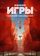 Игры
