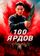 100 ярдов