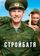 Стройбатя