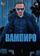 Вампиро