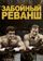 Забойный реванш