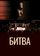 Битва