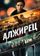 Алжирец