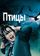 Птицы
