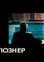 Познер