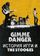 Gimme Danger. История Игги и The Stooges
