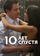 10 лет спустя
