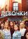 Девочки