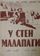 У стен Малапаги