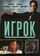 Игрок