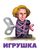 Игрушка