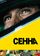 Сенна