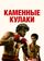 Каменные кулаки