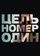 Цель номер один