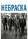 Небраска
