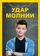 Удар молнии