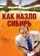 Как назло Сибирь