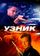 Узник