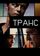 Транс