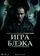 Игра Блэка