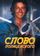 Слово полицейского