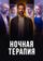 Ночная терапия