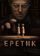 Еретик