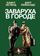 Заваруха в городе