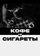 Кофе и сигареты