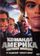 Отряд «Америка»: Всемирная полиция