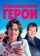 Вымышленные герои