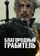 Благородный грабитель