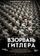 Взорвать Гитлера