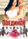 Поединок