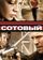 Сотовый