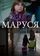 Маруся