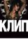Клип