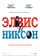 Элвис и Никсон