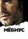 Мёбиус